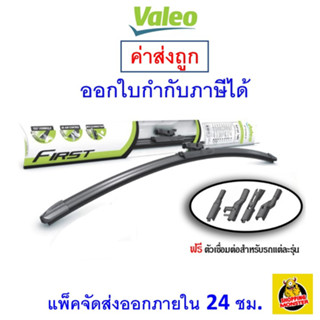 ✅ส่งไว | ใหม่ | ของแท้ ✅ ใบปัดน้ำฝน รุ่น Multiclip ยี่ห้อ Valeo