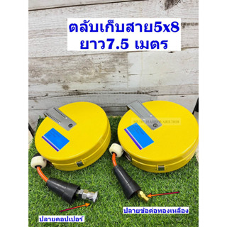 ตลับโรล ตลับเก็บสายลมอัตโนมัต ขนาดสาย 5 ×8 มิล ความยาว 7.5เมตร รุ่นHR-01