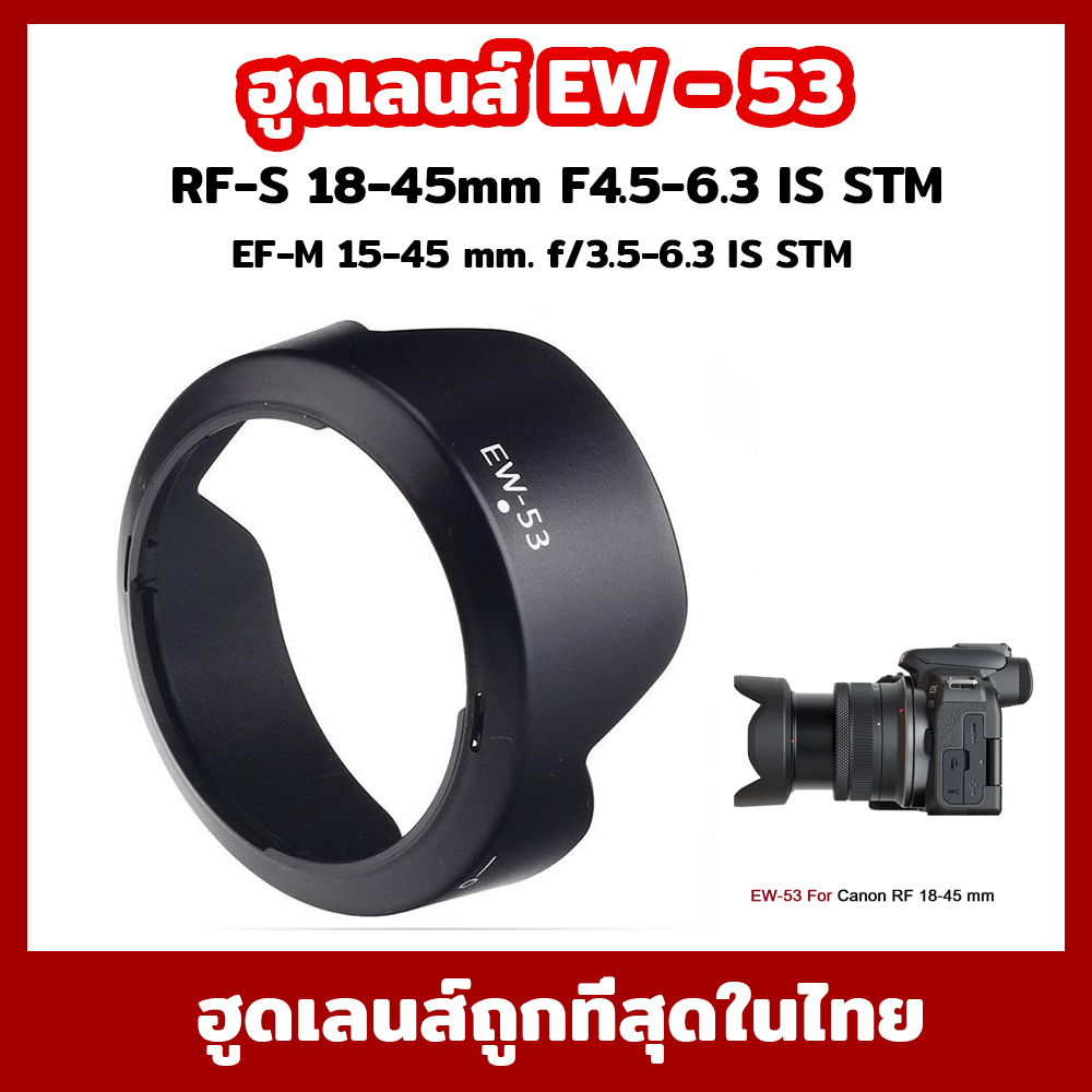 ฮูดเลนส์ EW-53 for Canon EF-M 15-45 mm. f/3.5-6.3 IS STM  RF-S 18-45mm  R10 RF10-18 (Canon eos M10 m100 m6 m50)