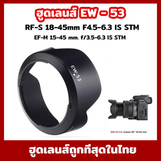 ฮูดเลนส์ EW-53 for Canon EF-M 15-45 mm. f/3.5-6.3 IS STM  RF-S 18-45mm F4.5-6.3 IS STM R10 (Canon eos M10 m100 m6 m50)