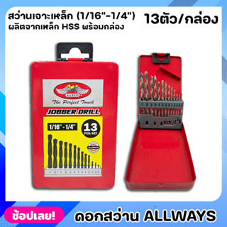 ALLWAYS ดอกสว่าน HSS. สีขาว 13ตัว/ชุด ชุดดอกสว่านเจาะเหล็ก (1/16"-1/4") เจาะเหล็ก เจาะไม้ พร้อมกล่องจัดเก็บ