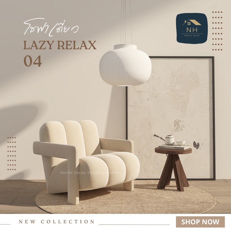 โซฟาเดี่ยว lazy Relax04 โซฟาห้องรับแขก มินิมอล นอร์ดิก โมเดิร์น เก้าอี้พักผ่อน