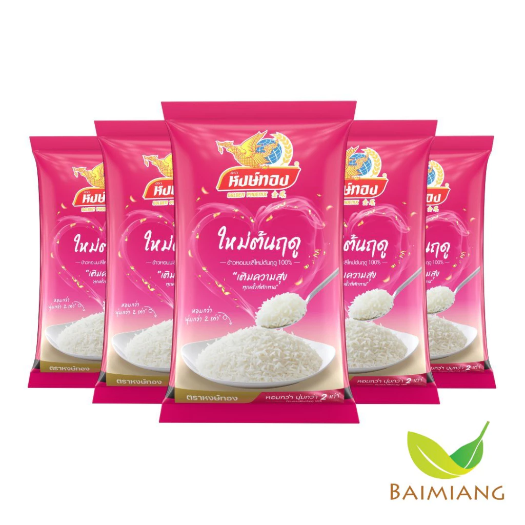 [5 ถุง] หงษ์ทอง ข้าวหอมมะลิใหม่ต้นฤดู 100% ขนาด 5 กิโลกรัม (00178-5)