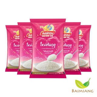 [5 ถุง] หงษ์ทอง ข้าวหอมมะลิใหม่ต้นฤดู 100% ขนาด 5 กิโลกรัม (…