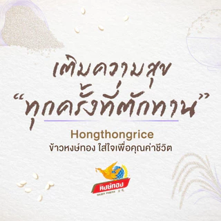 [5 ถุง] หงษ์ทอง ข้าวหอมมะลิใหม่ต้นฤดู 100% ขนาด 5 กิโลกรัม (00178-5)