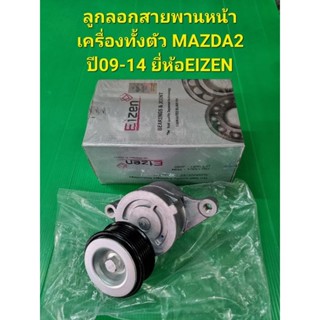 ลูกลอกสายพานหน้าเครื่องทั้งตัว MAZDA2 ปี09-14 ยี่ห้อEIZEN