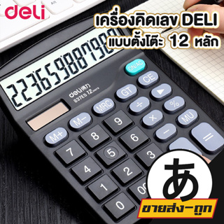 เครื่องคิดเลข Deli 837ES เครื่องคิดเลขแบบตั้งโต๊ะ 12หลัก สีดำ อุปกรณ์สำนักงาน เครื่องเขียน เครื่องคิดเลข12หลัก แถมถ่าน