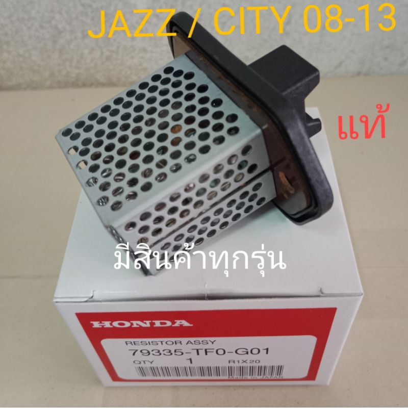 Resistor HONDA JAZZ CITY 2008 - 2013 ฮอนด้า แจ๊ส ซิตี้ ตะแกรง ตัวต้านทาน สปีด speed รีซิสแตนท์ แอร์รถยนต์ รีซิสเตอร์