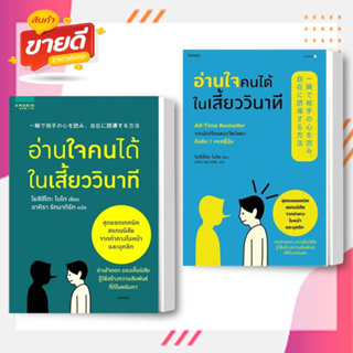 หนังสือ อ่านใจคนได้ในเสี้ยววินาที (แยกเล่ม) ผู้แต่ง โยชิฮิโตะ ไนโต สนพ.อมรินทร์ How to  หนังสือการพัฒนาตัวเอง how to