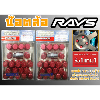 น๊อตล้อ น๊อตล้อเกลียว rays แบบสั้น 1.25 เบอร์19 (1แถม1) สีแดง 40หัว พร้อมบ็อคถอดน๊อตล้อ (ลดราคาพิเศษ)