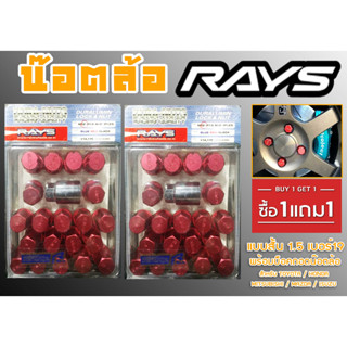 น๊อตล้อ น๊อตล้อเกลียว rays แบบสั้น 1.5 เบอร์19 (1แถม1) สีแดง 40หัว พร้อมบ็อคถอดน๊อตล้อ (ลดราคาพิเศษ)