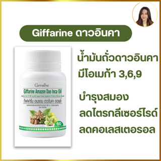 กิฟฟารีน อเมซอน ดาวอินคา ออยล์ Giffarine Amezon Dao Inca Oil นำ้มันถั่วดาวอินคา ลดไตรกลีเซอไรด์ บำรุงร่างกาย