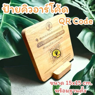 ป้ายไม้คิวอาร์โค้ด QR Code แบบตั้งโต๊ะฐานตั้งแยก ขนาด 15 x15 ซม. ป้ายไม้เลเซอร์แกะสลัก