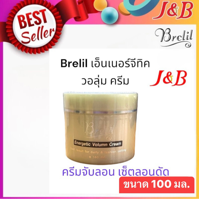Brelil เบอร์รี่ เอ็นเนอร์จีทิค วอลุ่ม ครีม (ครีมจับลอนดัด)