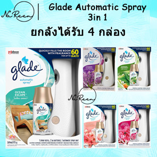 ยกลัง glade automatic เครื่องพ่นน้ำหอมพร้อมสเปรย์รีฟิล1 กระป๋อง ได้รับ 4กล่อง