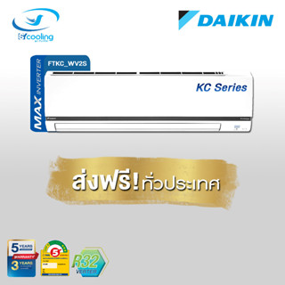 Daikin แอร์ติดผนังระบบอินเวอร์เตอร์ รุ่น Daikin Smart Max Inverter KC Series FTKC WV2S9 (เฉพาะเครื่อง)