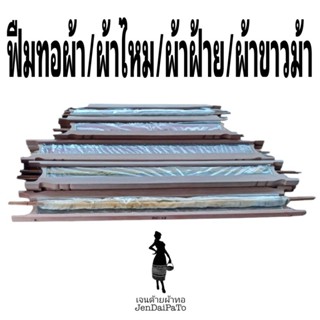 [อุปกรณ์ทอผ้า-ฟืมทอผ้า-1ชิ้น-พรีออเดอร์] The Reed ฟืมทอผ้าสแตนเลส ฟืมทอผ้าขาวม้า ฟืมทอผ้าขาวม้าไหม ฟืมทอผ้าถุง ฟืมซิ่น