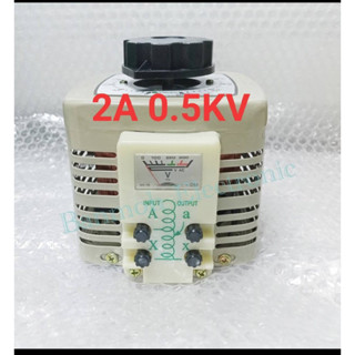 วาริแอค หม้อแปลงไฟ ปรับค่าโวลต์ 0.5KV 2A VARIABLE VOLTAGE TRANSFORMER สินค้าอยู่ไทย พร้อมส่ง