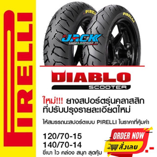 ยาง Pirelli Diabo Scooter 120/140 Xmax300 Forza350