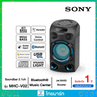 SONY ลำโพง PA (80 วัตต์) รุ่น MHC-V02 (รับประกันศูนย์ 1 ปี)