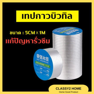 เทปกาวบิวทิล 5X1 เมตร เทปกันรั่ว เทปติดหลังคา ท่อน้ำรั่วและถังเก็บน้ำรั่ว หลังคารั่ว (CH-131)