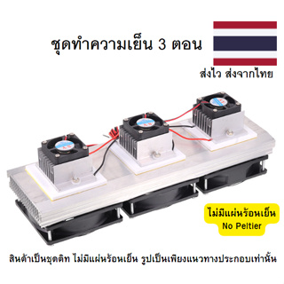 ชุดทำความเย็น 3 ตอน Heat Sink Aluminium Cooling Block (สินค้าเป็นชุดคิทไม่มีแผ่นร้อนเย็น)