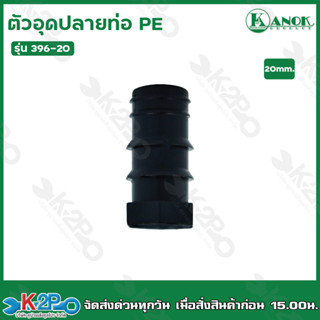 ตัวอุดปลายท่อ PE ขนาด 20มิล ข้อต่อ PE รุ่น 396-20 ข้อต่อเกษตร ท่อ PE ระบบน้ำ รดน้ำต้นไม้ 500ตัว