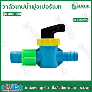 วาล์วเทปน้ำพุ่งเปอร์เมท ขนาด 35x20mm. รุ่น 388-100 1ตัว