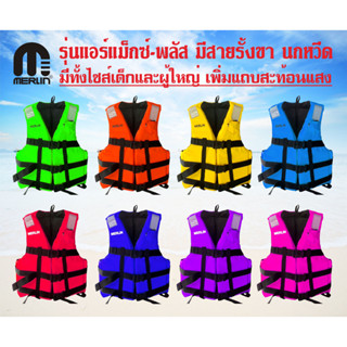 เสื้อชูชีพเมอร์ลิน ชนิดเสื้อกั๊ก รุ่น Air Max Plus สีล้วน มี…