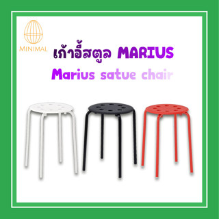 เก้าอี้สตูล 3 สี 45 CM. MARIUS