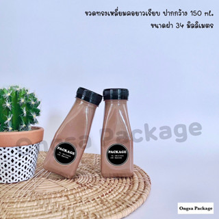 ขวดทรงเหลี่ยมคอยาว ปากกว้าง 34 มิล ขนาด 150 ml ( 120 ใบ พร้อมฝา เลือกสีฝาได้ ) ขวด ขวดพลาสติกใส ขวดpet ขวดน้ำ ขวดพลาสติก