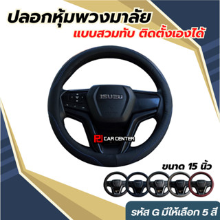 [กรอกโค้ด PJCJAN30 ลด 30.-] ปลอกหุ้มพวงมาลัย รหัส G01-G03 [มี 3 สี]