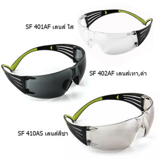 3M (3 เอ็ม) แว่นตานิรภัย Secure Fit รุ่น SF 401AF (เลนส์ ใส), SF 402AF(เลนส์ ดำ), SF 410AF(เลนส์สีชา)