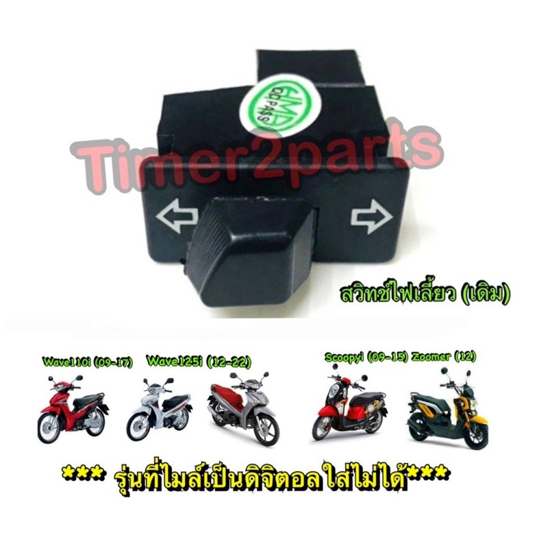 สวิทช์ไฟเลี้ยว(เดิม) Wave110i Wave125i อย่างดี (SW-FRC12)