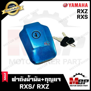 ฝาถังน้ำมัน+กุญแจ สำหรับ YAMAHA RXS/ RXZ- ยามาฮ่า อาร์เอ็กซ์เอส/ อาร์เอ็กซ์แซท **รับประกันสินค้า** คุณภาพโรงงานเกรดเอ