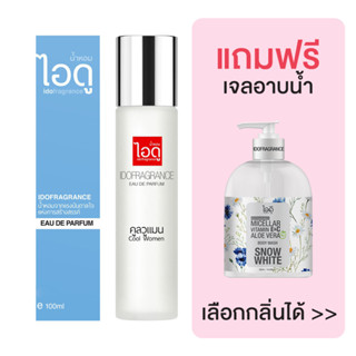 [มีของแถม] IDOFRAGRANCE น้ำหอม กลิ่นคูลวูแมน Cool Women Eau De Parfum 100ml