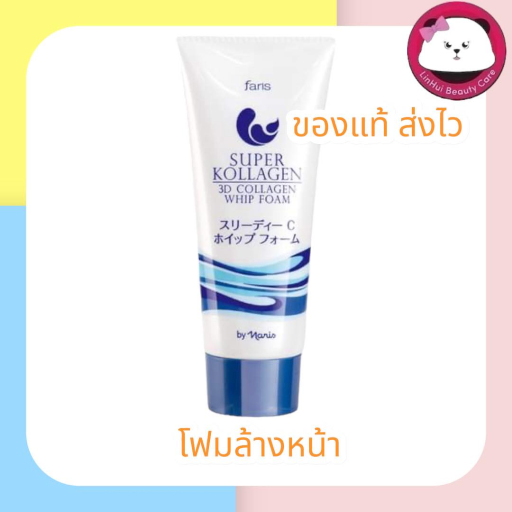 Faris Super Kollagen 3D Collagen Whip Foam 80g หลอด โฟมล้างหน้า ฟาริส ซุปเปอร์ คอลลาเจน 80 กรัม วิปโ