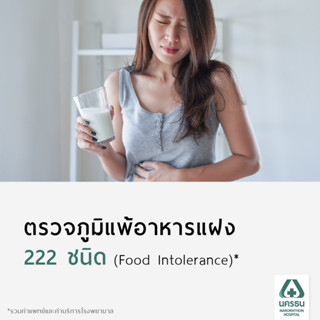 [E-Coupon] นครธน โปรแกรมตรวจภูมิแพ้อาหารแฝง 222 ชนิด (Food Intolerance)*