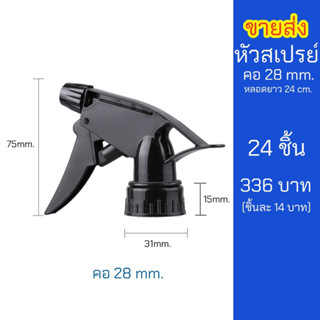 หัวฟ๊อกกี้ สเปรย์ ใส่ขวดคอ 28mm.(คอสั้น) ขายส่งแพ็ค 24 ชิ้น