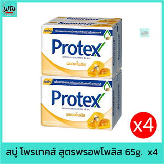 สบู่ โพรเทคส์ สูตรพรอพโพลิส 65g.  x4