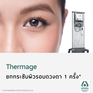 [E-Coupon] นครธน Thermage ยกกระชับผิวรอบดวงตา 1 ครั้ง*