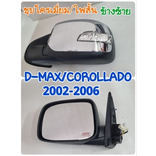 กระจกมองข้าง D-MAX/COROLLADO โคโรลาโด 2002 2003 2004 2005 2006 หลังชุบโครเมี่ยม/มีไฟสั้น ยี่ห้อ: Diamond เพชร