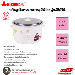 หม้อหุงข้าว Mitsumaru ขนาด 8.5 ลิตร รุ่น AP-888 รับประกันสินค้า 3ปี