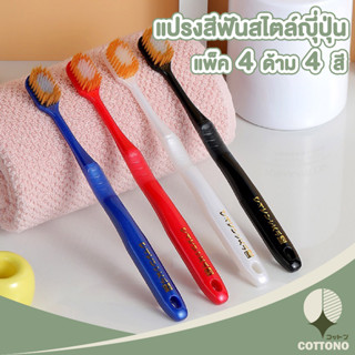 ♡ COTTONO ♡   แปรงสีฟันแบบแพ็ค 4ด้าม  H17 แปรงสีฟันผู้ใหญ่ ขนนุ่มปานกลาง สีสันสดใส