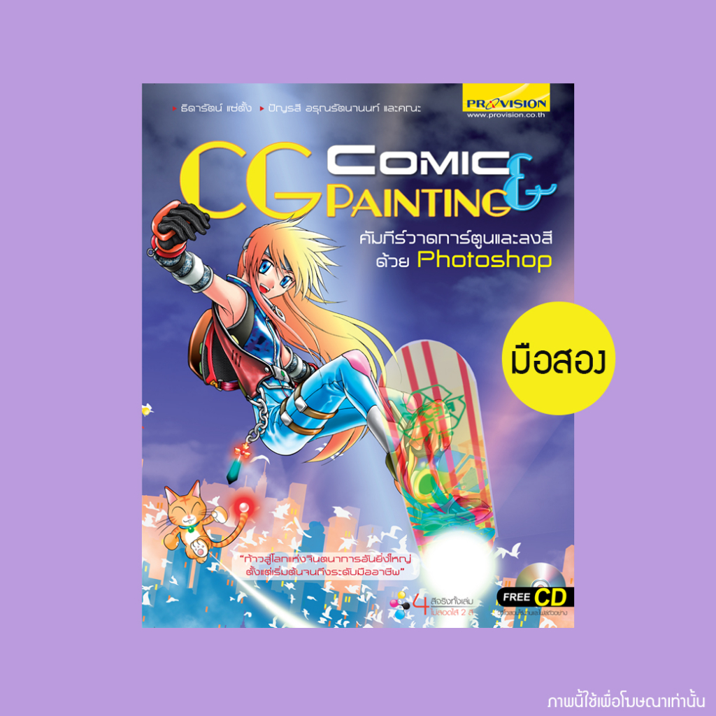 ลด 50% คัมภีร์วาดการ์ตูนและลงสี Photoshop - หนังสือมือสอง