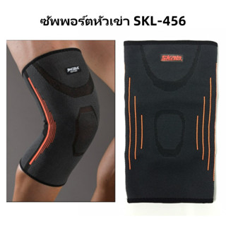 ซัพพอร์ตหัวเข่า สวมใส่สบาย ไม่ระคายเคือง SKL-456