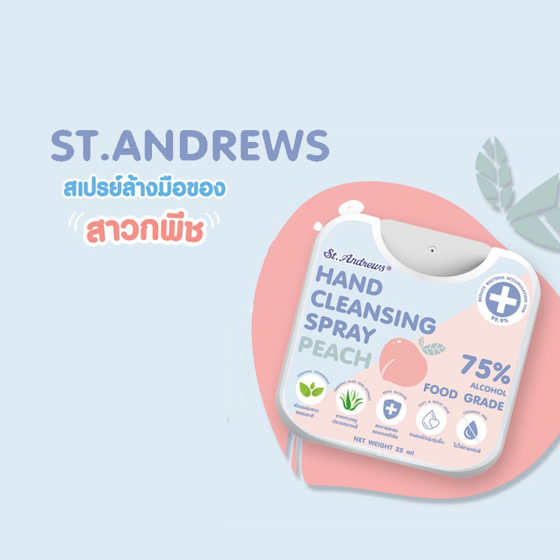 St. Andrews (เซ็นท์แอนดรูว์) สเปรย์แอลกอฮอล์ กลิ่นพีช 25 มล. Alcohol Spray 75% Peach ทำความสะอาดภาชนะได้