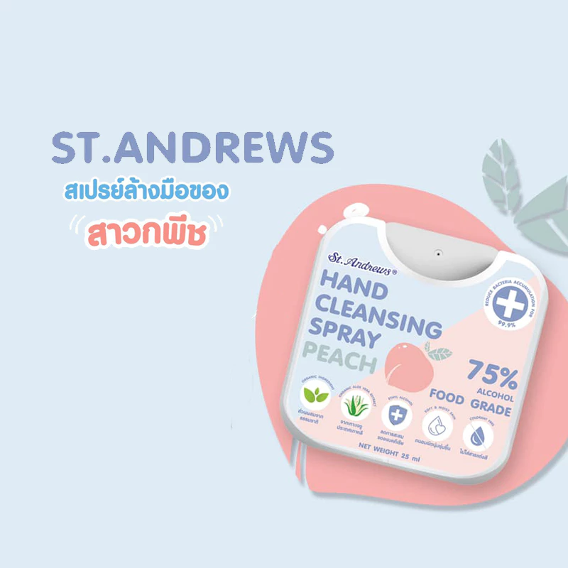 St. Andrews (เซ็นท์แอนดรูว์) สเปรย์แอลกอฮอล์ กลิ่นพีช 25 มล. Alcohol Spray 75% Peach ทำความสะอาดภาชนะได้