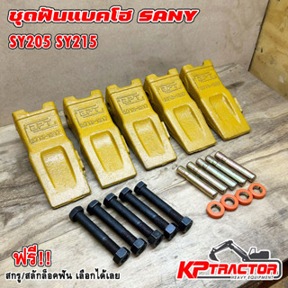 ชุดฟันบุ้งกี้ SANY SY205 SY215 ปลายตัด ปลายแหลม ปลายแหลมเขี้ยวเสือ ฟันปีศาจ เล็บซานี่ เล็บSANY215 เล็บSANY205