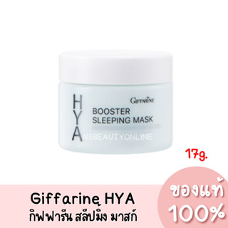 แท้💯 Giffarine Hya Booster Sleeping Mask กิฟฟารีน ไฮยา บูสเตอร์ สลิปปิ้ง มาสก์ 17g.